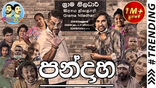 Lakai Sikai  Pandaha  ලකයි සිකයි  පන්දාහ [upl. by Rolf]