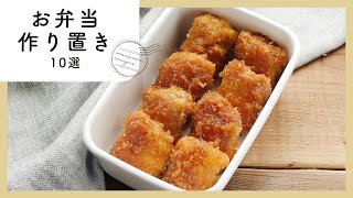 【300万回再生人気レシピ】お弁当作り置きレシピ 10選｜macaroni（マカロニ） [upl. by Ainalem351]