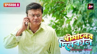 Dhimaner Dinkaal  EP8  Trouble in paradise  Saswata Chatterjee Sudipta BanerjeeActress Poonam [upl. by Ulick953]