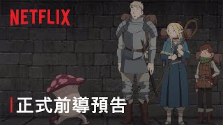 《迷宮飯》 正式前導預告  Netflix [upl. by Mendoza]