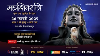 महाशिवरात्रि 2025 – सद्‌गुरु के साथ लाइव जुड़ें  26 फरवरी शाम 6 बजे से 27 फरवरी सुबह 6 बजे तक [upl. by Brigida]