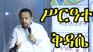 ሥርዓተ ቅዳሴ  በዲን ሄኖክ ኃይሌ [upl. by Sirromed]