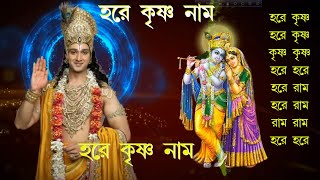 Maha Mantra  Hare Krishna Mantra  Bengali Audio [upl. by Adnylg]