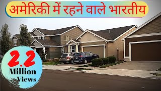 Indians living in America  हिंदी [upl. by Naarah]