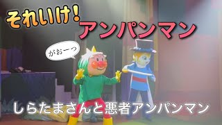 【アンパンマンショー】アンパンマンミュージアムのショーをノーカットで♡ [upl. by Lark898]