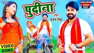 Le Lo Pudina  Pudina A Hasina  Pawan Singh New Song  Bhojpuri Song 2021 [upl. by Einnep]