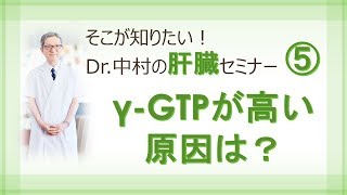 「γGTPが高い原因は？」Dr中村の肝臓セミナー⑤ [upl. by Assirolc485]