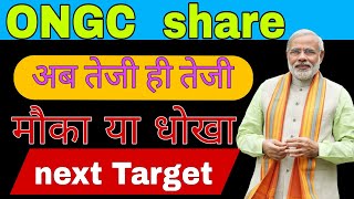 ONGC share latest news today  ONGC share analysis today [upl. by Alleunam]