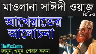 আখেরাতের আলোচোনা। Mawlana Delwar Hossain Saidi [upl. by Rodman]