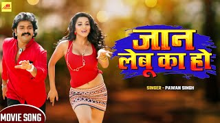 Pawan Singh जान लेबू का हो VIDEO SONG  Monalisa  Jan Lebu Ka ho  Bhojpuri Songs [upl. by Atnoid694]