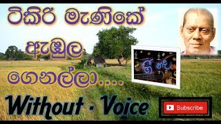 Tikiri Manike Without voice  Alhaj Mohideen Baig [upl. by Anidem]