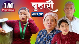 बुहारी भाग १९  Buhari Episode19  कथा चेलीकाे  14th May 2021 [upl. by Ynaittirb]