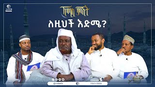 ለዚህች እድሜ  ኸሚስ ምሽት  ሚንበር ቲቪ [upl. by Calesta927]