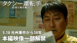 518 光州事件から38年… 『タクシー運転手 ～約束は海を越えて～』 本編映像一部解禁 [upl. by Nnave907]