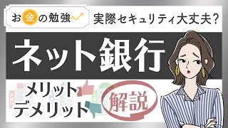 ネット銀行（ネットバンク）とは？金利や手数料がお得って本当？メリット・デメリットを解説します [upl. by Darton]