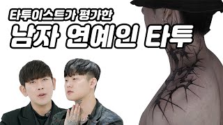 타투이스트가 보기에 연예인 타투들은 어떨까  송민호 pH1 우원재 지코 슬리피 박재범 지디 류승범 소지섭 빌스택스 [upl. by Telrats]