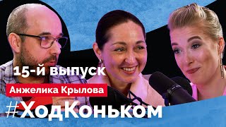 Анжелика Крылова О будущем пары КагановскаяАнгелопол совершенно других танцах и нехватке льда [upl. by Markowitz]