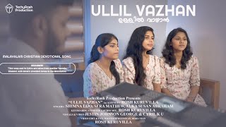 ULLIL VAZHAN  ഉള്ളിൽ വാഴാൻ  Christian Devotional Song [upl. by Launam227]