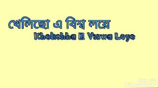 Khelicho a bishoখেলিছ এ বিশ্ব লয়ে Karaoke with lyrics [upl. by Lalla]