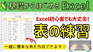 エクセル初心者 【簡単な表作成】 まずは表の基本操作を身につけよう！ 基礎から始めるExcel [upl. by Ninel233]