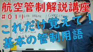 これだけ知っていればエアバンドの内容がわかる！基本の管制用語【航空管制解説講座】 [upl. by Adnwahs344]