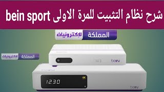 شرح نظام التثبيت للمرة الاولى beIN SPORT [upl. by Enoitna332]