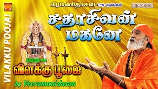 சதாசிவன் மகனே  விளக்கு பூஜை  6 Vilakku Poojai [upl. by Gilliette]