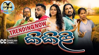 Lakai Sikai  Kikili  ලකයි සිකයි  කිකිළි [upl. by Kingsbury557]