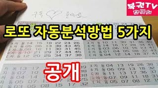 로또 자동분석하는 방법 5가지 알아보기 당첨예상번호 찾기 [upl. by Adur]