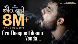 Theevandi Video Song  Oru Theeppettikkum Venda  Kailas Menon  Fellini TP  Tovino  August Cinema [upl. by Airalav150]