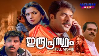 Indraprastham Malayalam Full Movie  Mammootty  Vikram  Simran  Prakash Raj Matinee Now [upl. by Aisela]