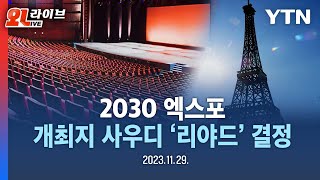 LIVE 2030 엑스포 개최지 사우디 리야드 결정  YTN [upl. by Edieh]