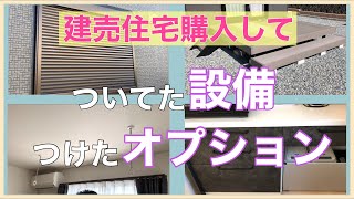 【建売住宅】基本設備つけたオプションなどレビュー交えて [upl. by Emera]