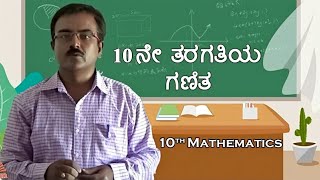 10th Mathematics in kannada [upl. by Hnirt]