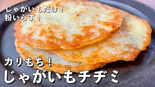 【250万回再生人気レシピ】超簡単シンプルレシピ！じゃがいもだけでカリカリモチモチの新食感！じゃがいもチヂミの作り方 [upl. by Adnilec]