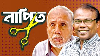 নাপিত। NAPIT  Bangla Comedy Natok  ATm shamsuzzaman  Fazlur Rahman babu  Moubd 2019 HD [upl. by Jeth]