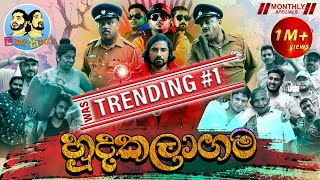 Lakai Sikai  Hudakalagama  ලකයි සිකයි  හුදකලාගම [upl. by Eixel]