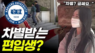 편입생 차별있을까 한양대생들에게 직접 물어봤습니다 [upl. by Edmead]