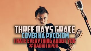 Three Days Grace  I Hate Everything About You Cover by RADIO TAPOK на русском [upl. by Anelyak]