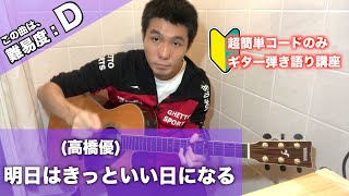 【6個だけ】明日はきっといい日になる高橋優の超簡単コードでギター弾き語り講座 [upl. by Pantin373]