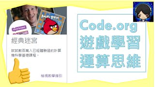 Codeorg 經典迷宮 1620關卡 解題過程 Codeorg 經典迷宮 [upl. by Otrebmal]