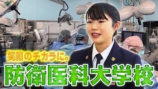 防衛医科大学校紹介動画 笑顔のチカラに。 [upl. by Chadbourne]