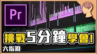 請你挑戰5分鐘內學會，大師剪輯軟體Adobe Premiere！【六指淵 Huber】 [upl. by Onej]