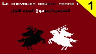 Le Chevalier Double Theophile Gautier en arabe ✿✿ رواية الفارس المزدوج بالعربية  Moroccan Polyglots [upl. by Hess222]