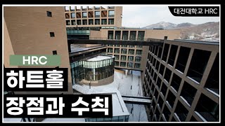 하트홀 기숙사의 장점과 수칙 대전대학교 HRC [upl. by Hunt828]