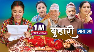 बुहारी भाग ३०  Buhari Episode30  कथा चेलीकाे  30th july 2021 [upl. by Doersten634]