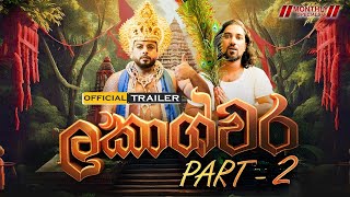 ලකාශ්වර Part 02  Lakai Sikai  Monthly Special  Official Trailer [upl. by Natsrik]