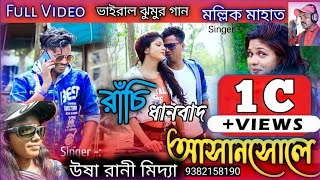 Ranchi Dhanbad Asansole Full Video 2021  New Purulia Song 2022  Viral Purulia Song 2022 [upl. by Zakarias]