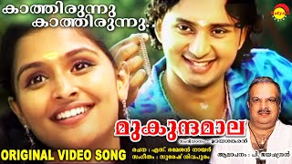 കാത്തിരുന്നു കാത്തിരുന്നു  Original Video Song  മുകുന്ദമാല  P Jayachandran [upl. by Treb869]