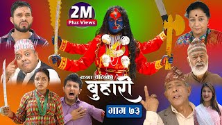 बुहारी भाग७३  Buhari Episode73  कथा चेलीकाे  28th May 2022 [upl. by Eph]